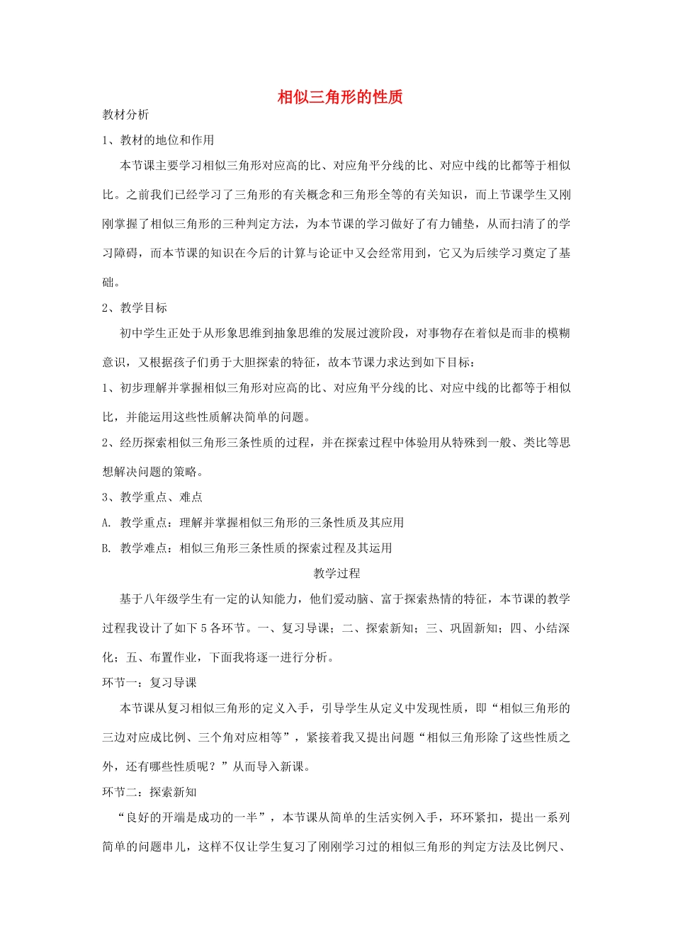 河南省濮阳市第三中学八年级数学上册 2.6 相似三角形的性质说课稿 鲁教版_第1页