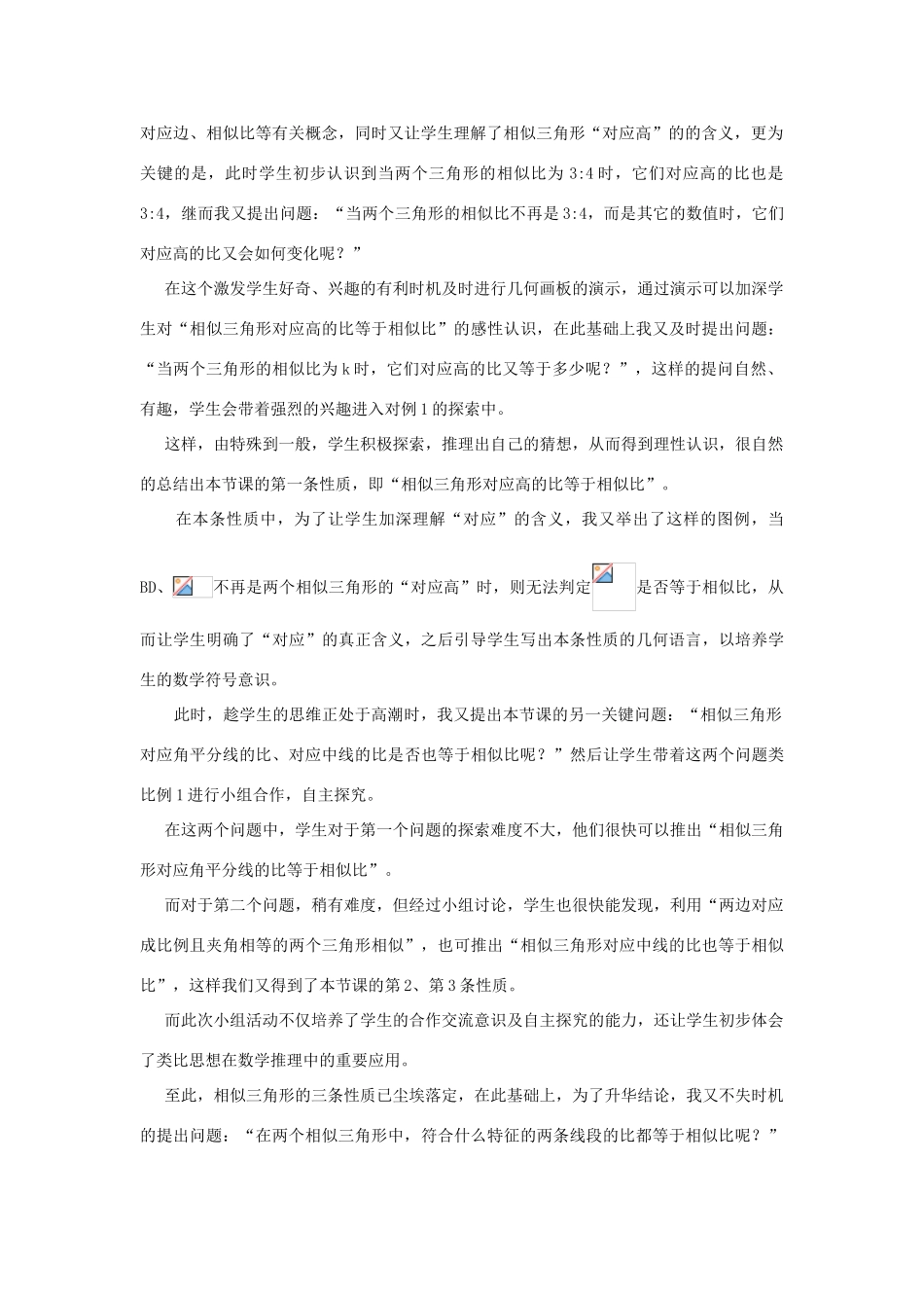 河南省濮阳市第三中学八年级数学上册 2.6 相似三角形的性质说课稿 鲁教版_第2页