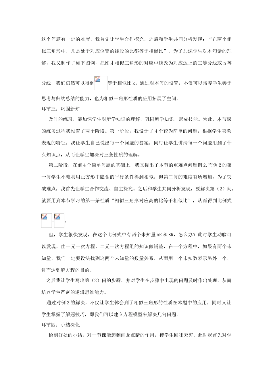 河南省濮阳市第三中学八年级数学上册 2.6 相似三角形的性质说课稿 鲁教版_第3页
