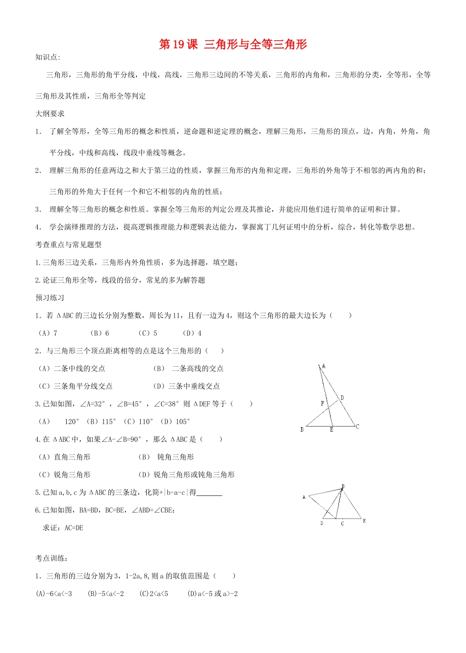 九年级数学三角形与全等三角形教案北师大版_第1页