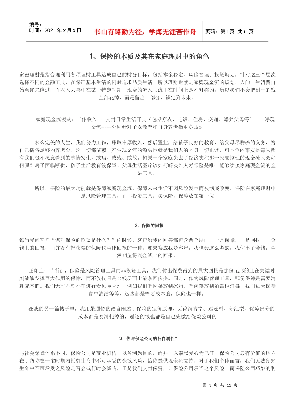 保险的本质及其在家庭理财中的角色_第1页