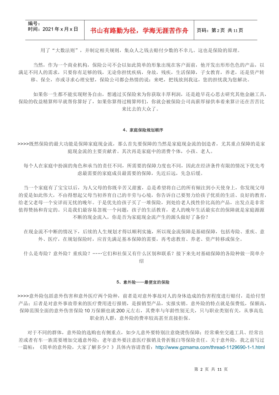 保险的本质及其在家庭理财中的角色_第2页