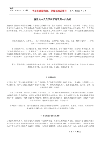 保险的本质及其在家庭理财中的角色