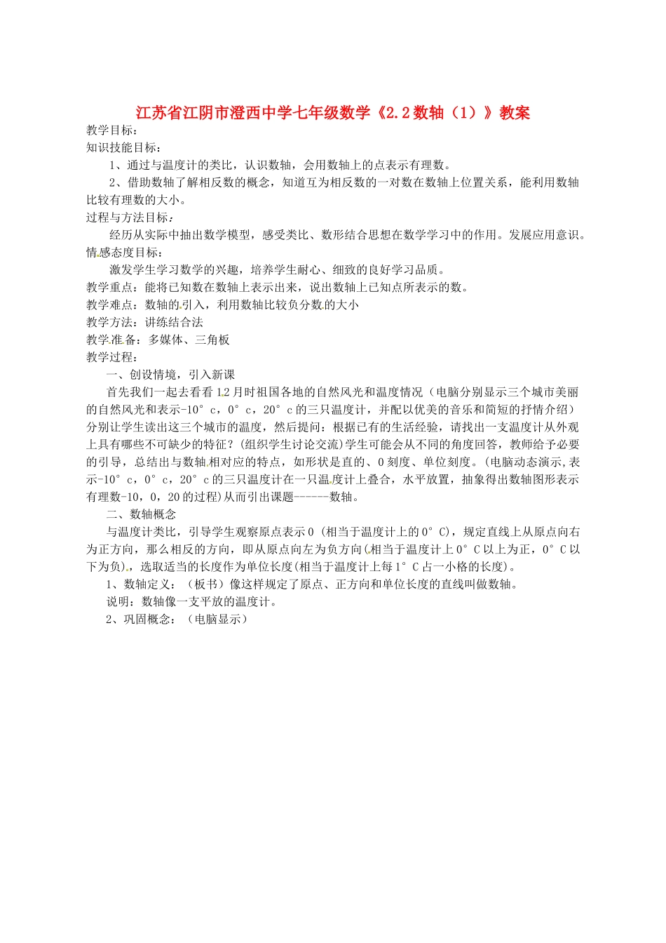 江苏省江阴市澄西中学七年级数学《2.2数轴（1）》教案_第1页