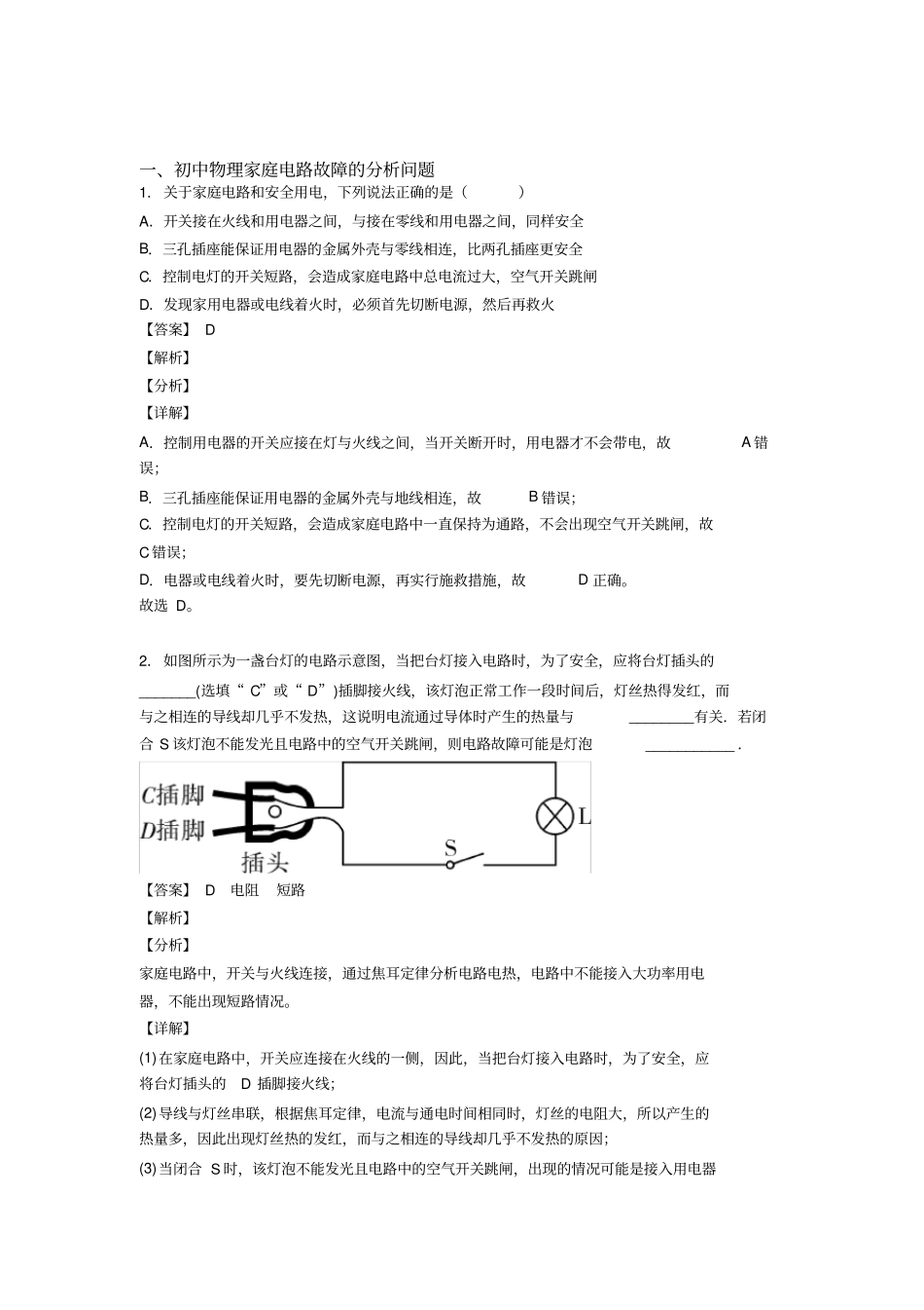 中考物理家庭电路故障的分析问题综合经典题含详细答案_第1页