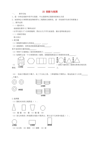 安徽省枞阳县钱桥初级中学九年级数学下册 25 投影与视图教案 （新版）沪科版