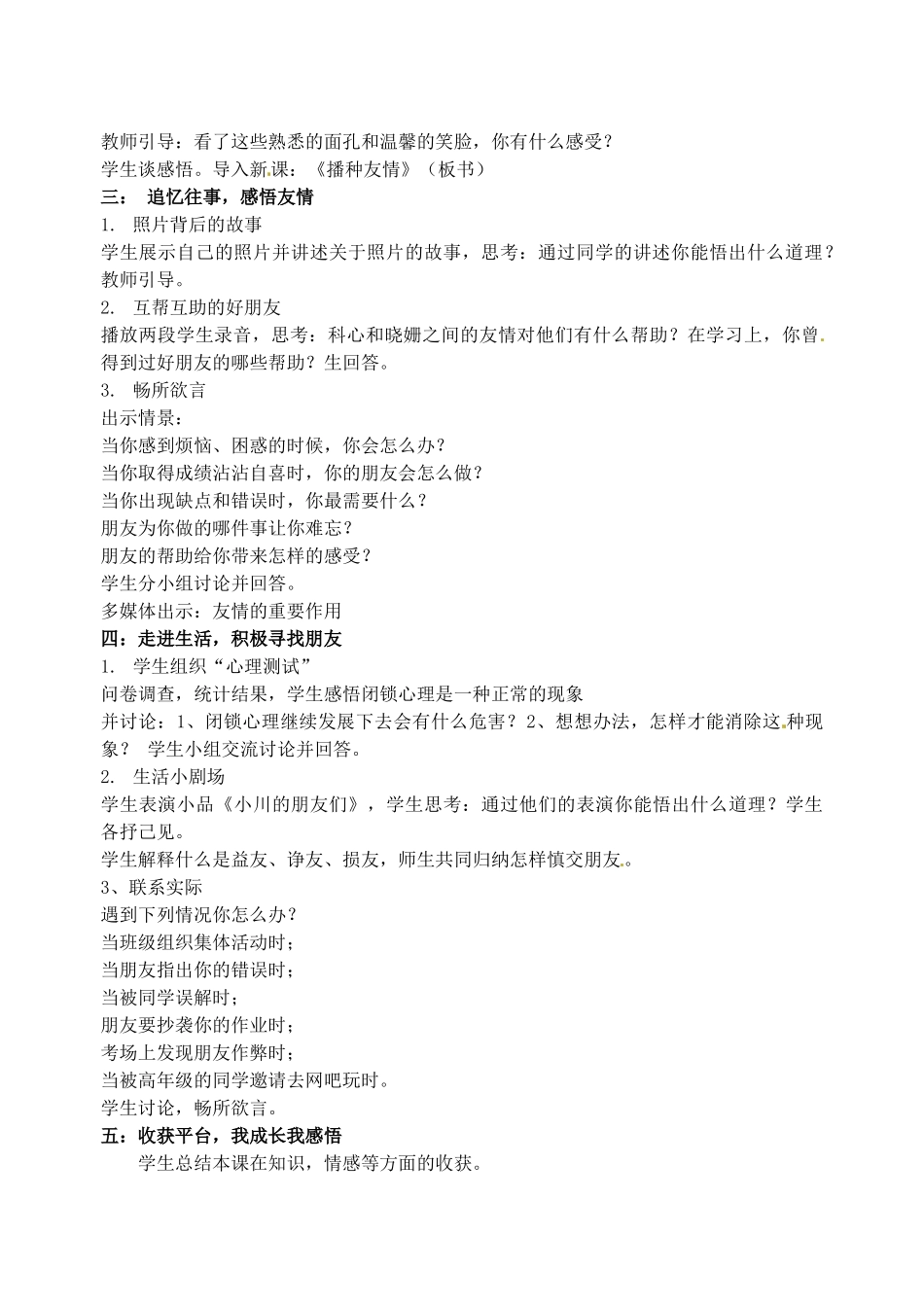 山东省枣庄市峄城区吴林街道中学七年级政治上册 第五课《友情伴我行》教案1 鲁教版_第2页
