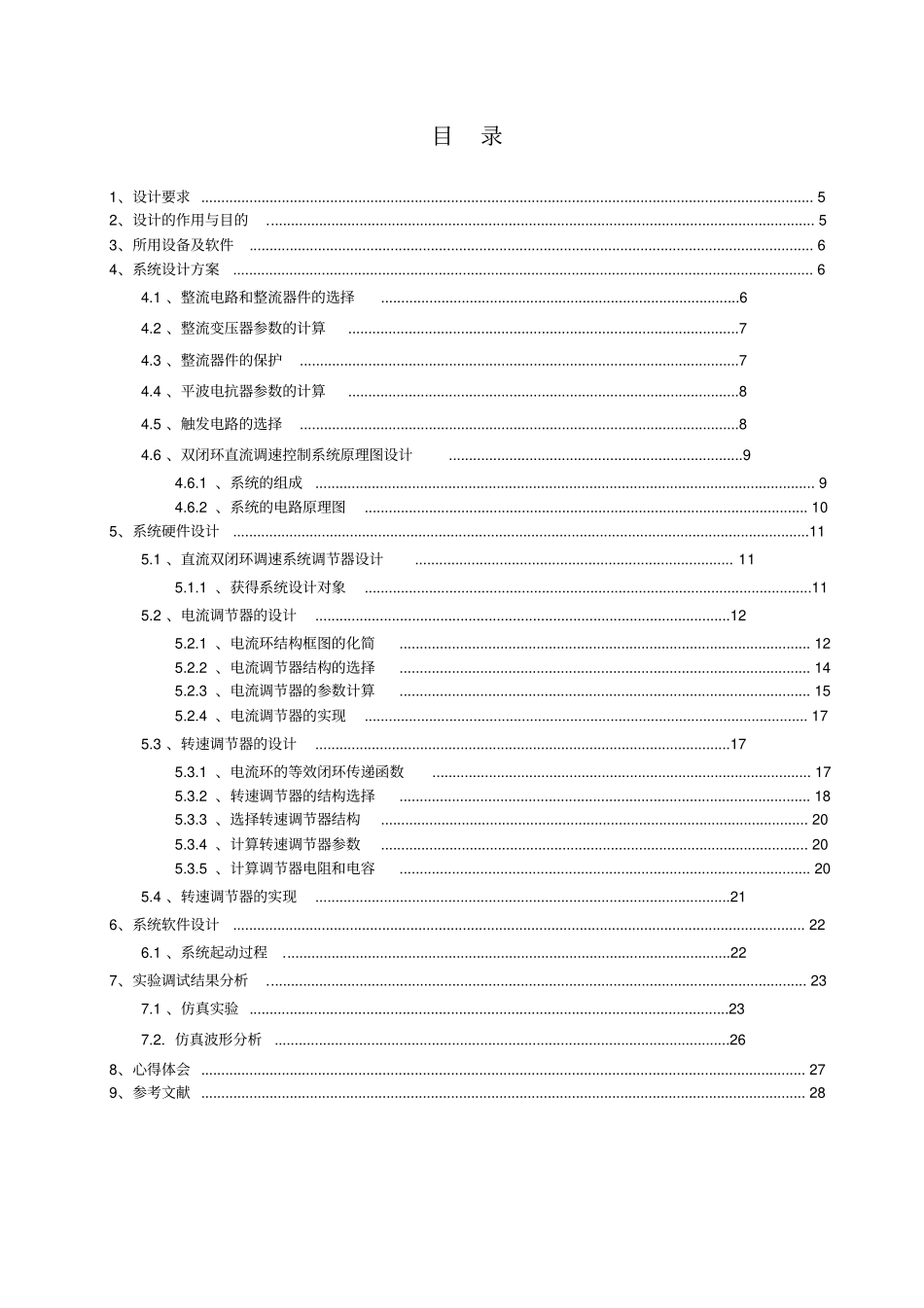 双闭环直流调速控制系统设计_第3页