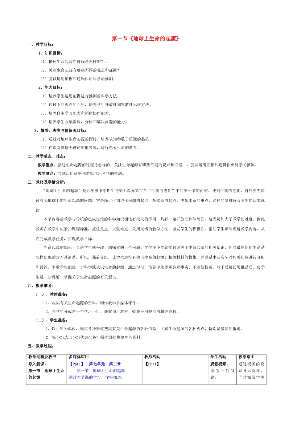 八年级生物下册 7.3.1 地球上生命的起源教学设计1 新人教版_第1页
