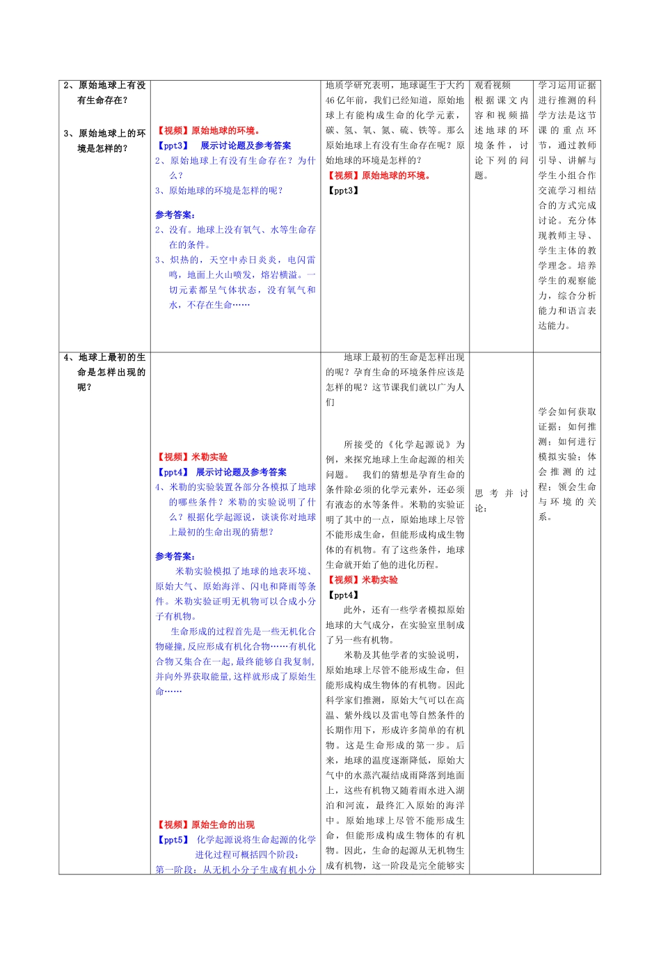 八年级生物下册 7.3.1 地球上生命的起源教学设计1 新人教版_第3页