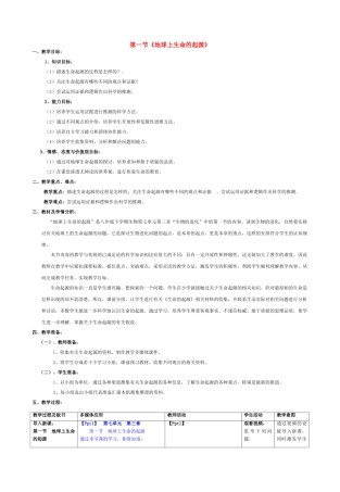 八年级生物下册 7.3.1 地球上生命的起源教学设计1 新人教版