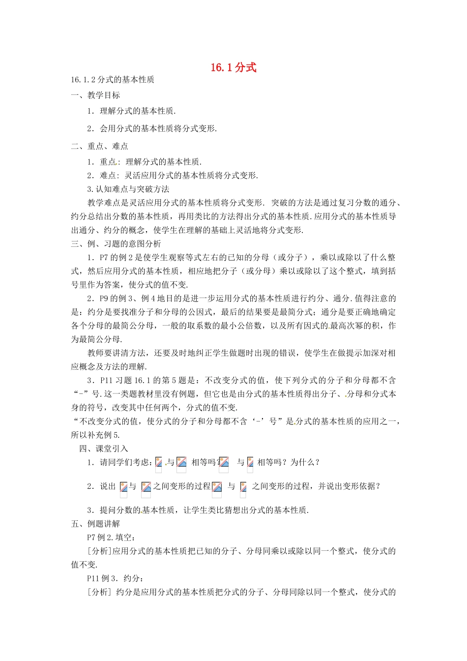 湖南省长沙县路口镇麻林中学八年级数学下册《16.1分式》教案 新人教版_第1页