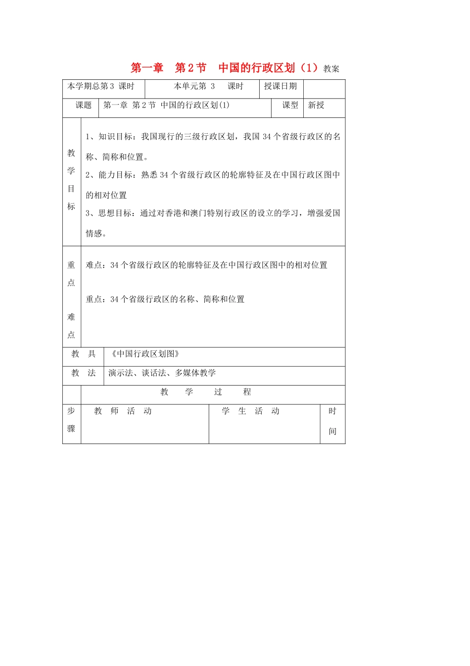 八年级地理 中国的行政区划教案 湘教版_第1页