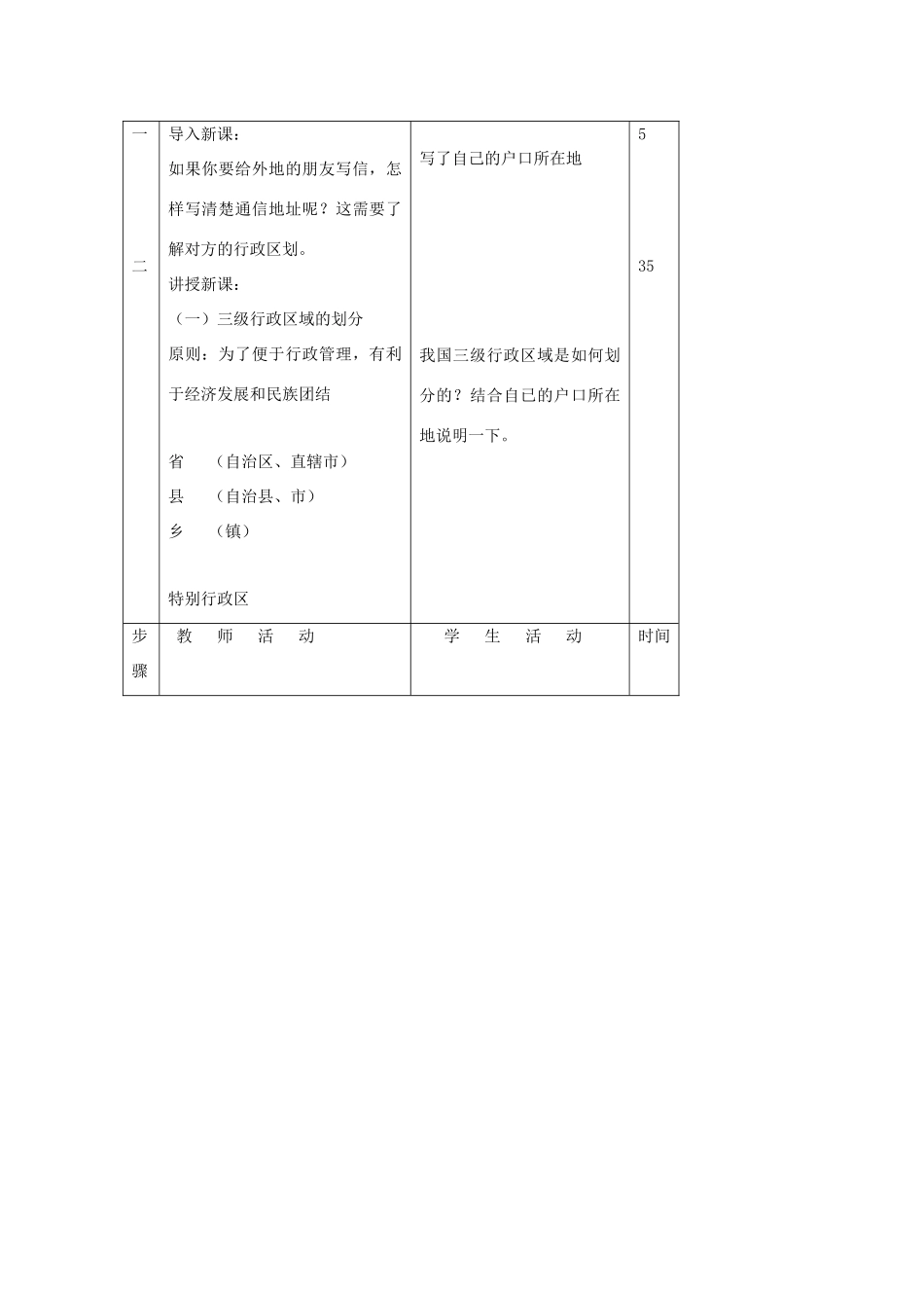 八年级地理 中国的行政区划教案 湘教版_第2页