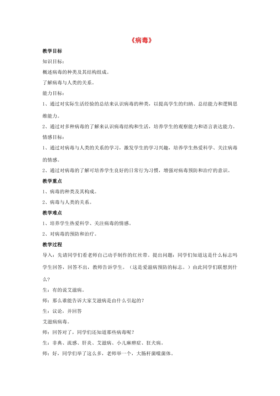 八年级生物上册 5.5 病毒教案2 （新版）新人教版_第1页