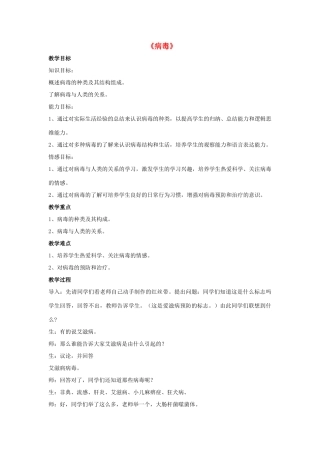 八年级生物上册 5.5 病毒教案2 （新版）新人教版