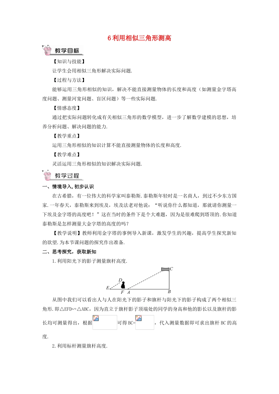 九年级数学上册 第四章 图形的相似6 利用相似三角形测高教案 （新版）北师大版-（新版）北师大版初中九年级上册数学教案_第1页