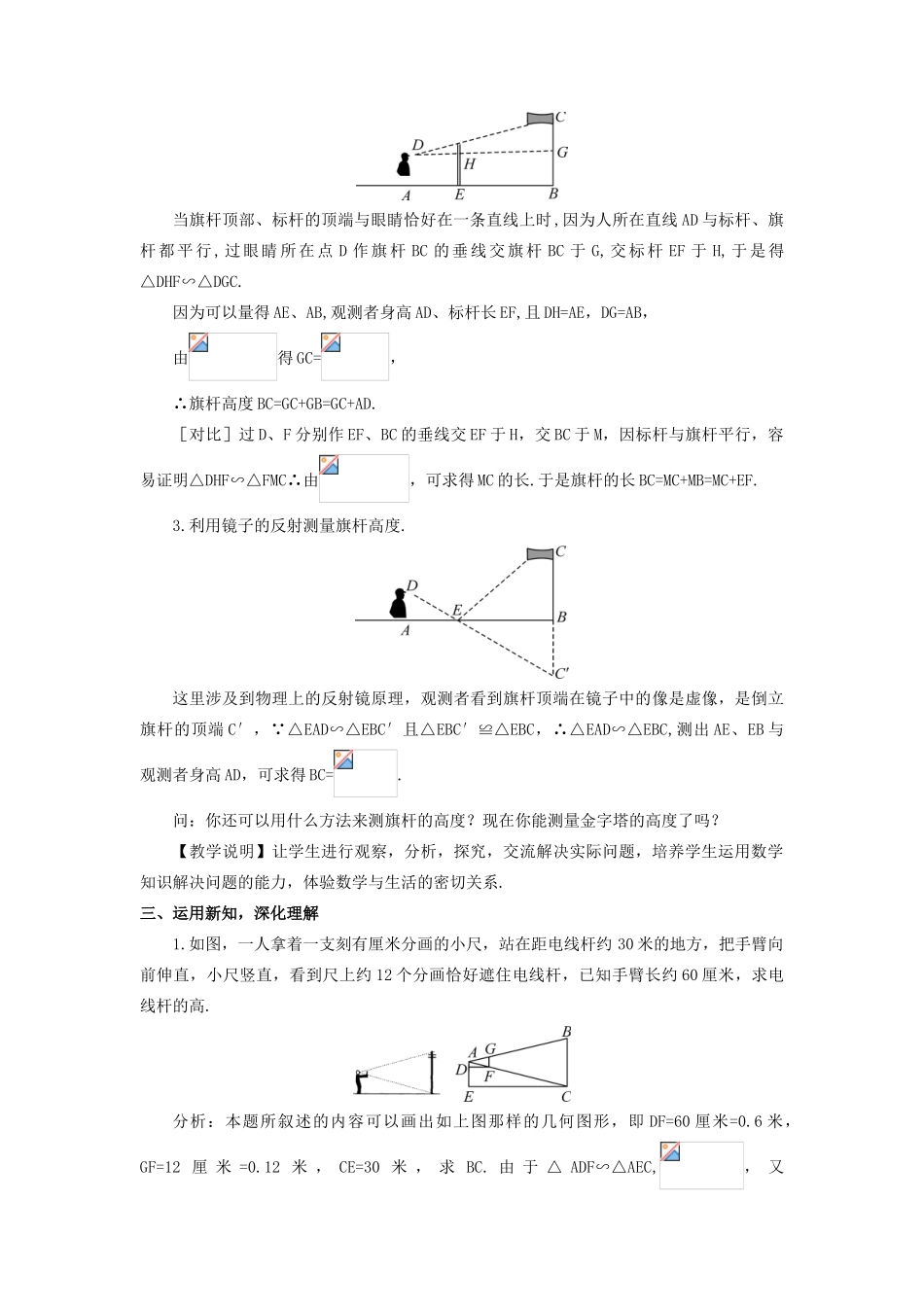九年级数学上册 第四章 图形的相似6 利用相似三角形测高教案 （新版）北师大版-（新版）北师大版初中九年级上册数学教案_第2页