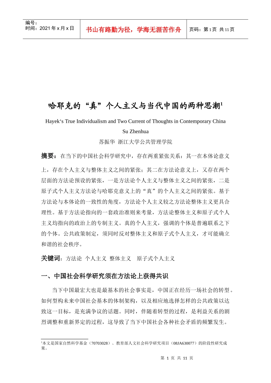 个人主义与当代中国的两种思潮_第1页