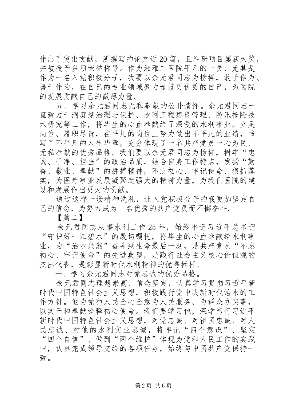 学习时代楷模余元君先进事迹感想5篇_第2页