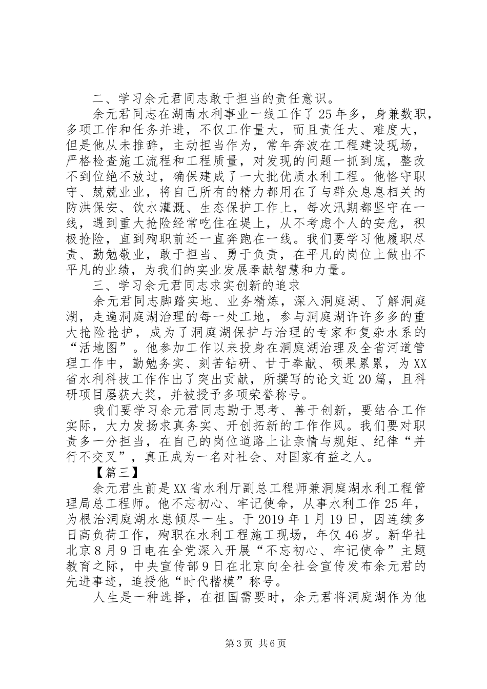 学习时代楷模余元君先进事迹感想5篇_第3页