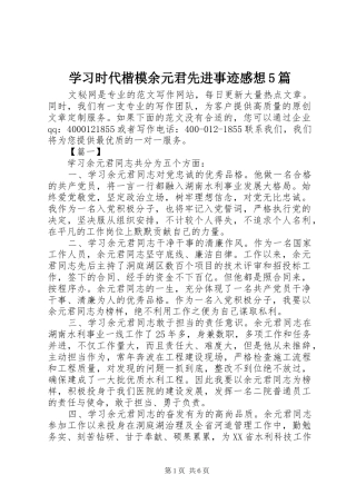 学习时代楷模余元君先进事迹感想5篇