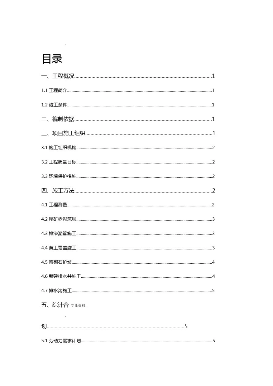 尾矿库筑坝施工组织方案_第1页