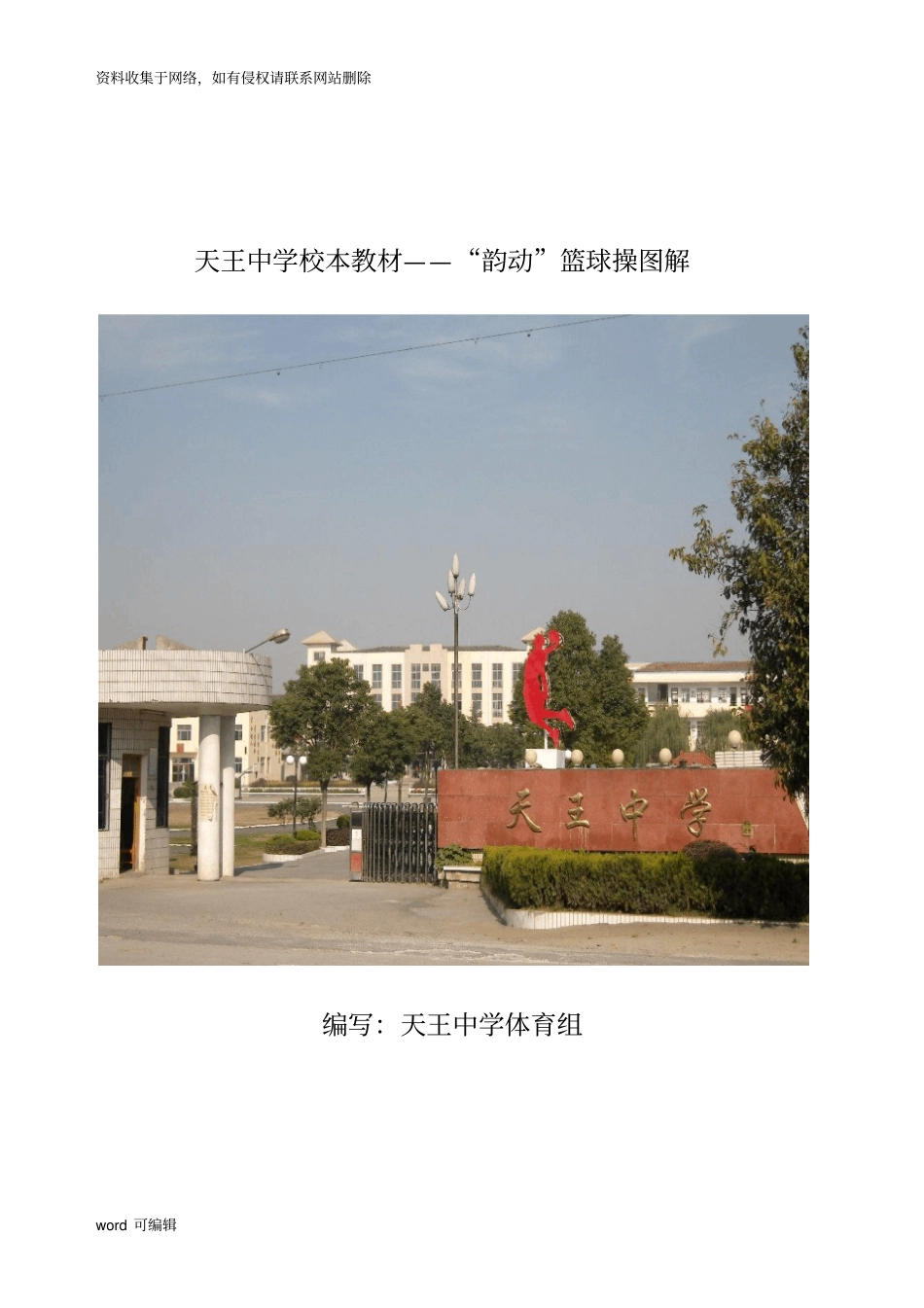 天王中学校本教材——“韵动篮球操图解教程文件_第1页