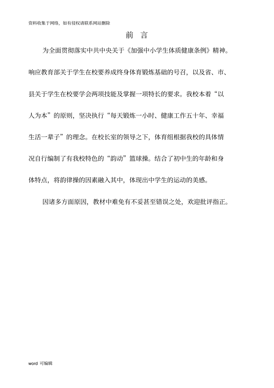 天王中学校本教材——“韵动篮球操图解教程文件_第2页