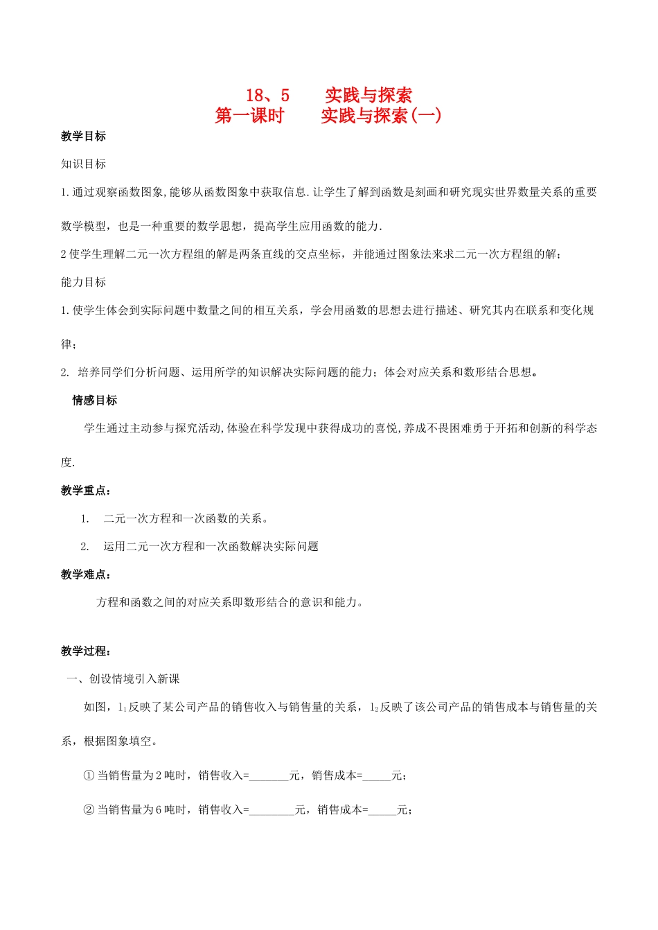 八年级数学下18.5实践与探索(一)教案华东师大版_第1页