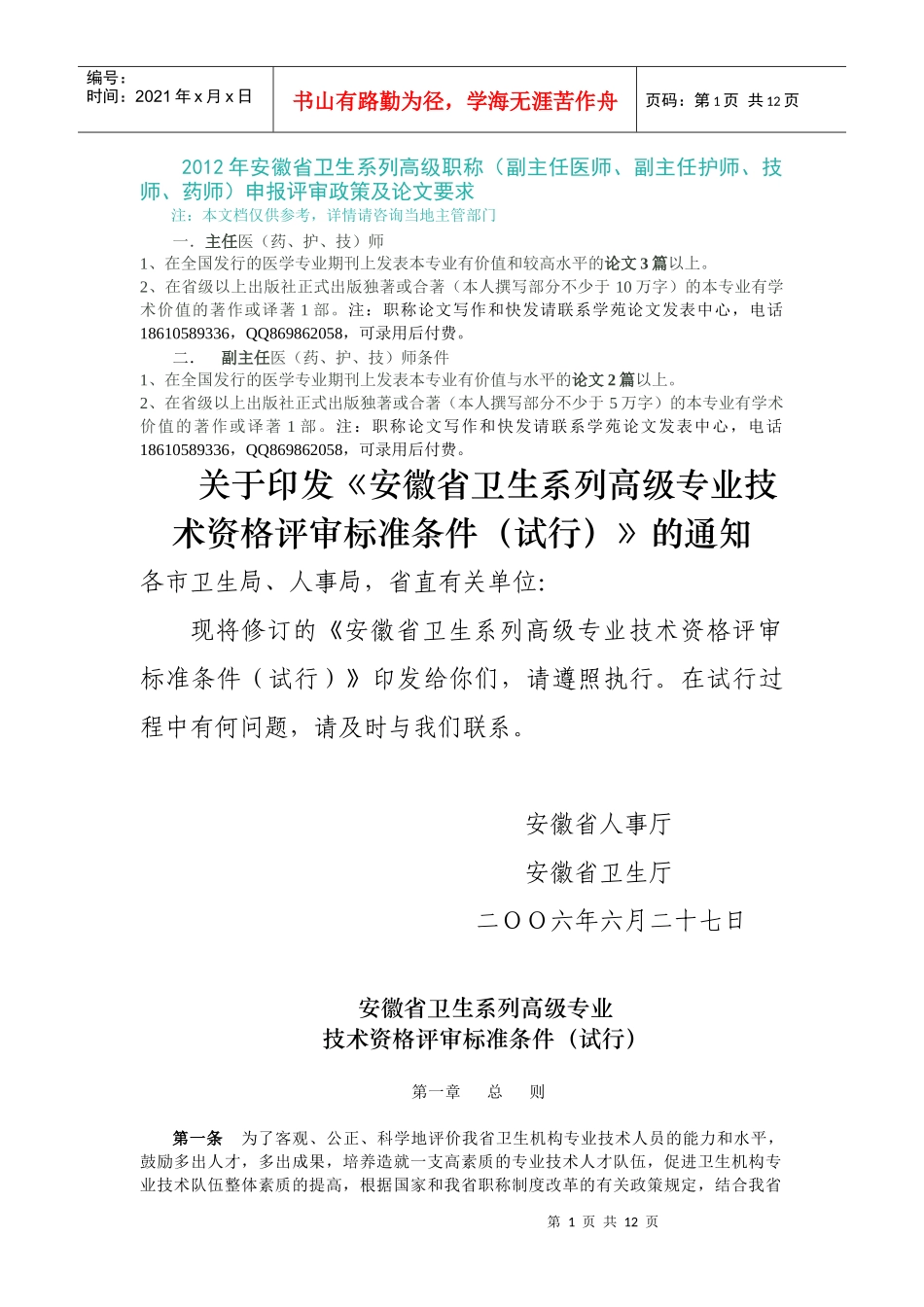医师、副主任护师、技师、药师)申报评审政策及论文要求_第1页