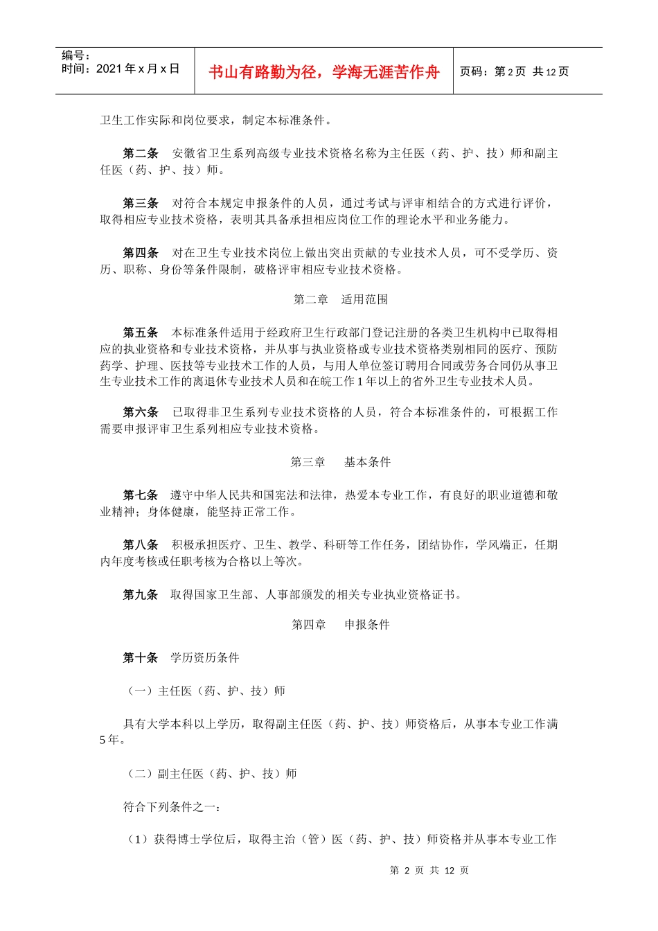 医师、副主任护师、技师、药师)申报评审政策及论文要求_第2页