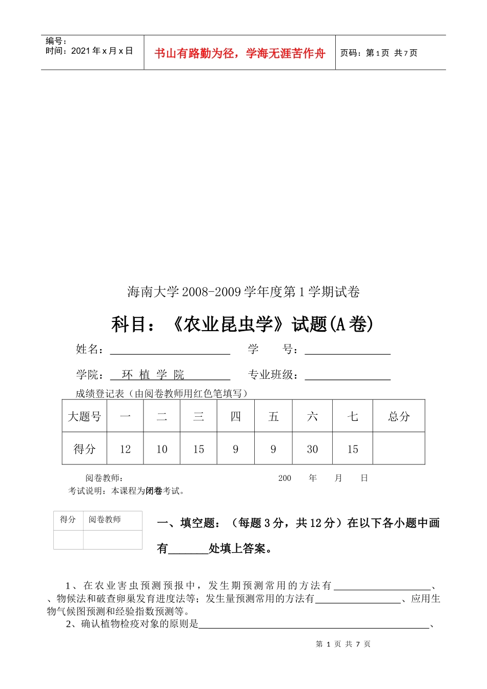 农业昆虫学考试试题_第1页