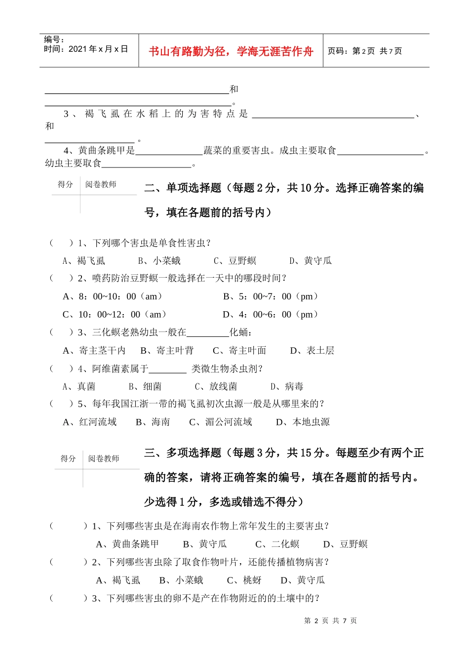 农业昆虫学考试试题_第2页