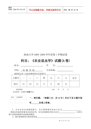 农业昆虫学考试试题