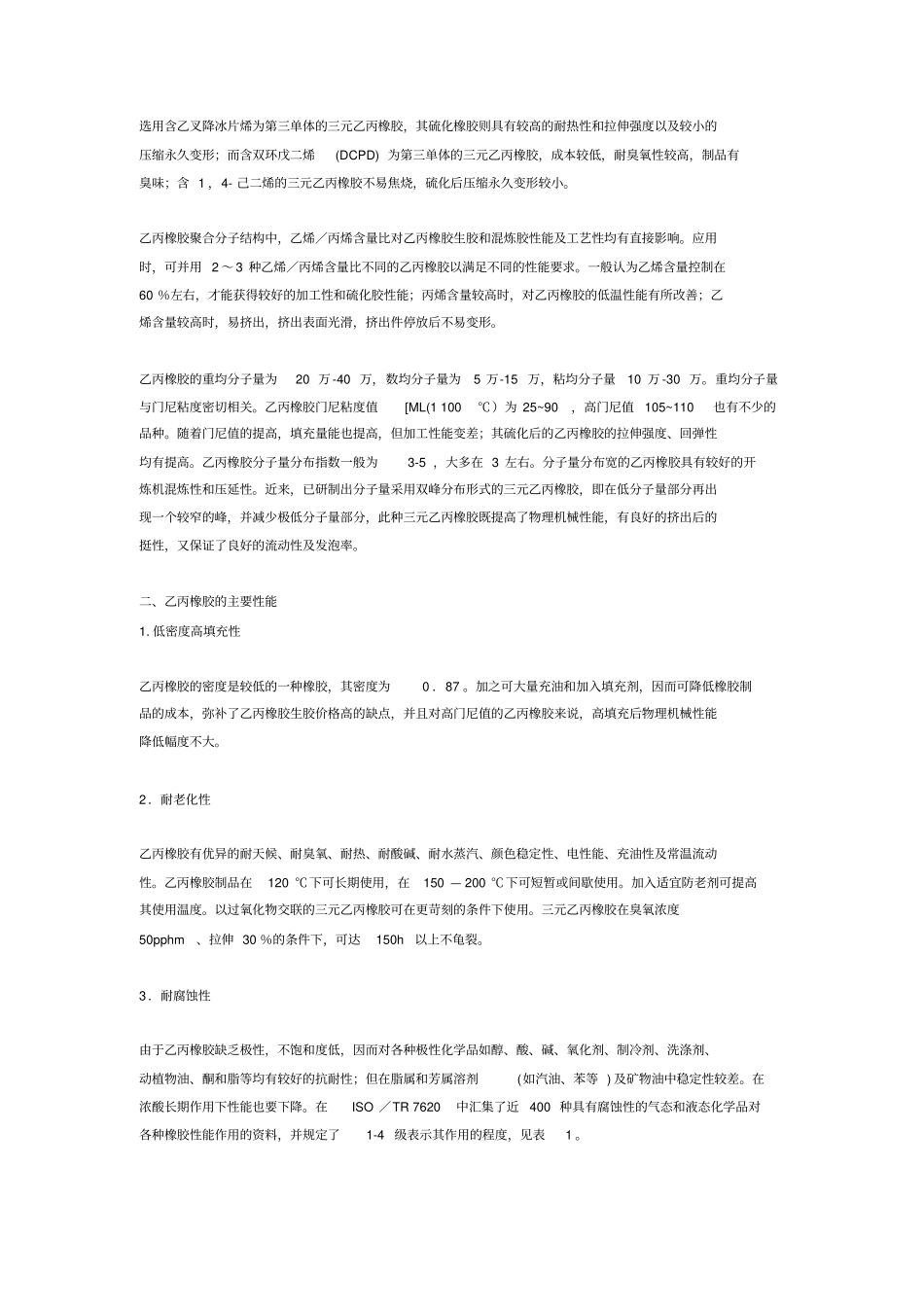 (完整word版)乙丙橡胶的性能和应用_第2页