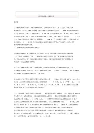 (完整word版)乙丙橡胶的性能和应用