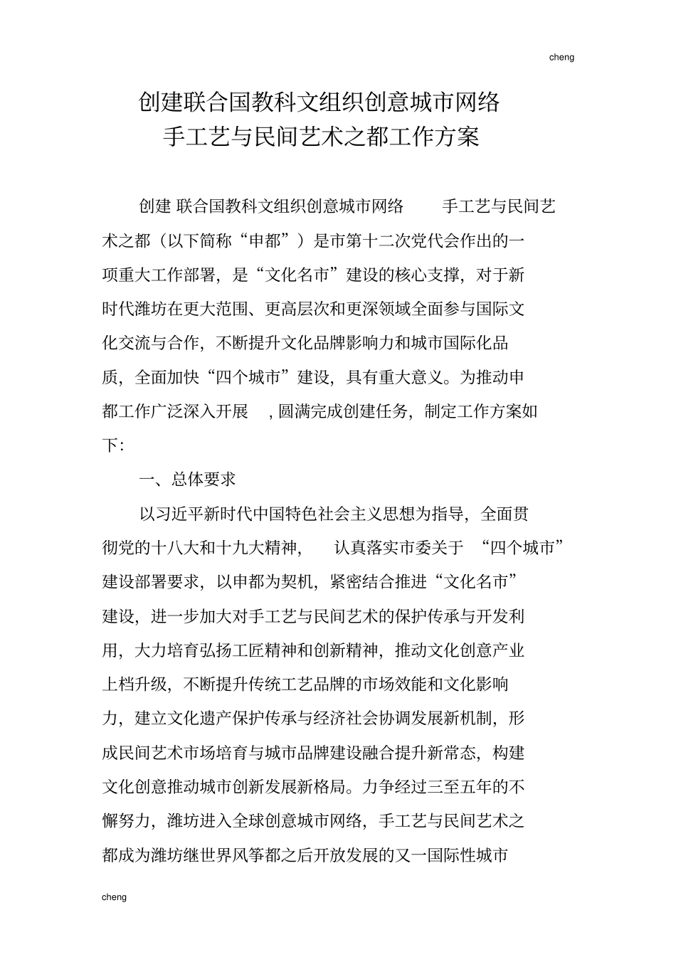 创建联合国教科文组织机构创意城网络_第1页