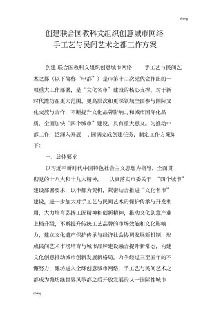 创建联合国教科文组织机构创意城网络