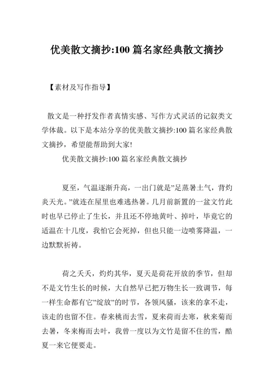 优美散文摘抄-100篇名家经典散文摘抄_第1页