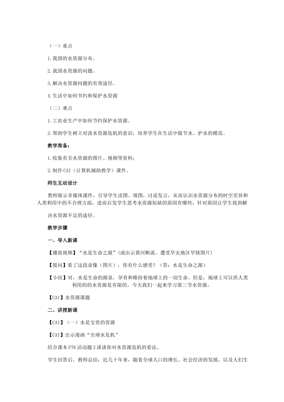 八年级地理上册 第三章 中国的自然资源 第三节 水资源名师教案2 人教新课标版_第2页