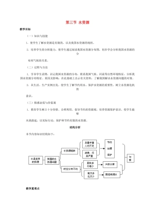 八年级地理上册 第三章 中国的自然资源 第三节 水资源名师教案2 人教新课标版