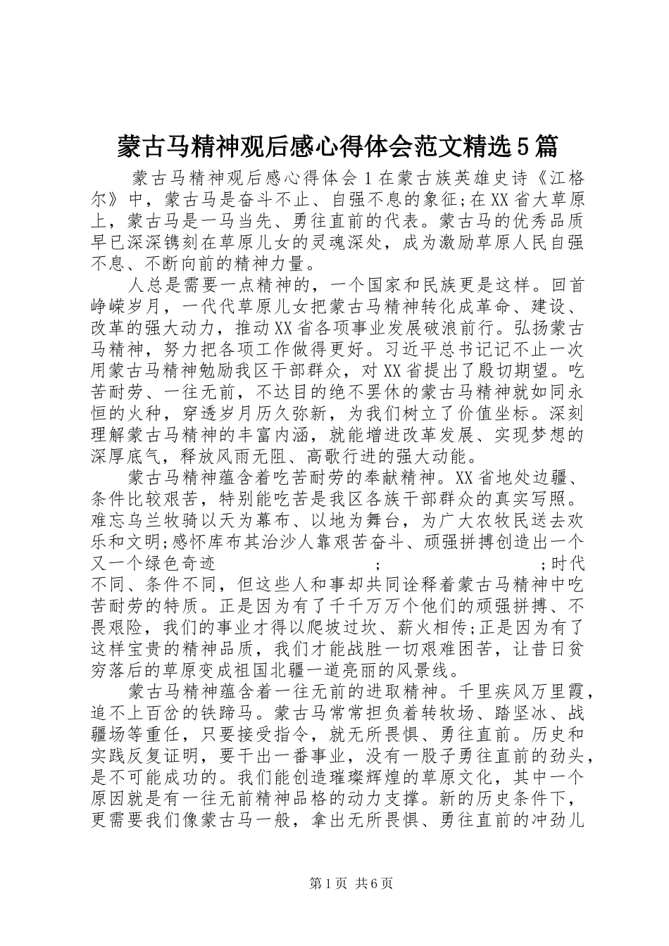 蒙古马精神观后感心得体会范文精选5篇_第1页
