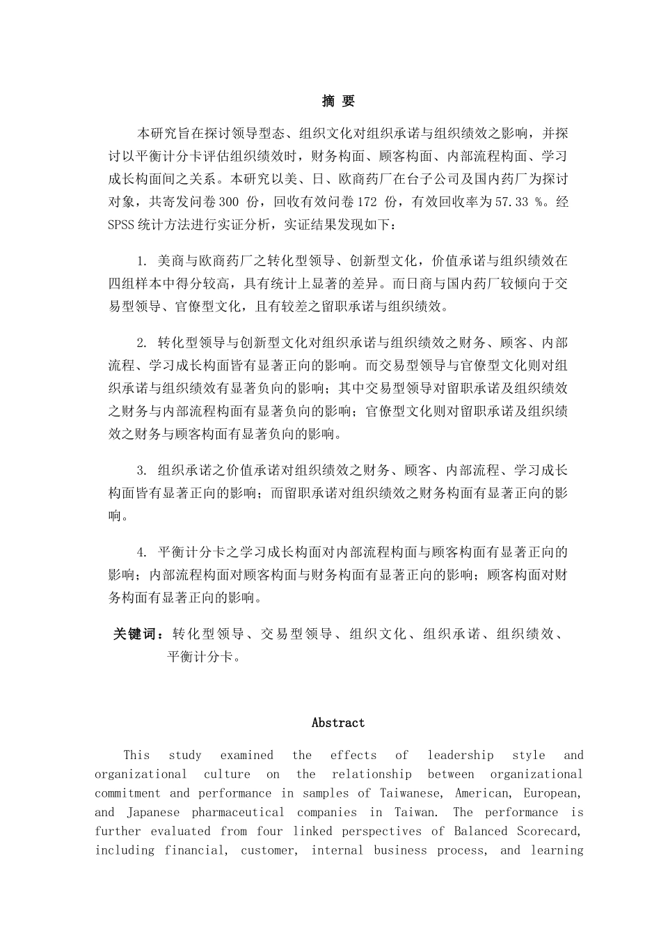 【领导型态与组织文化对组织承诺与组织绩效之影响以国内不同国籍制药厂之实证】_第3页