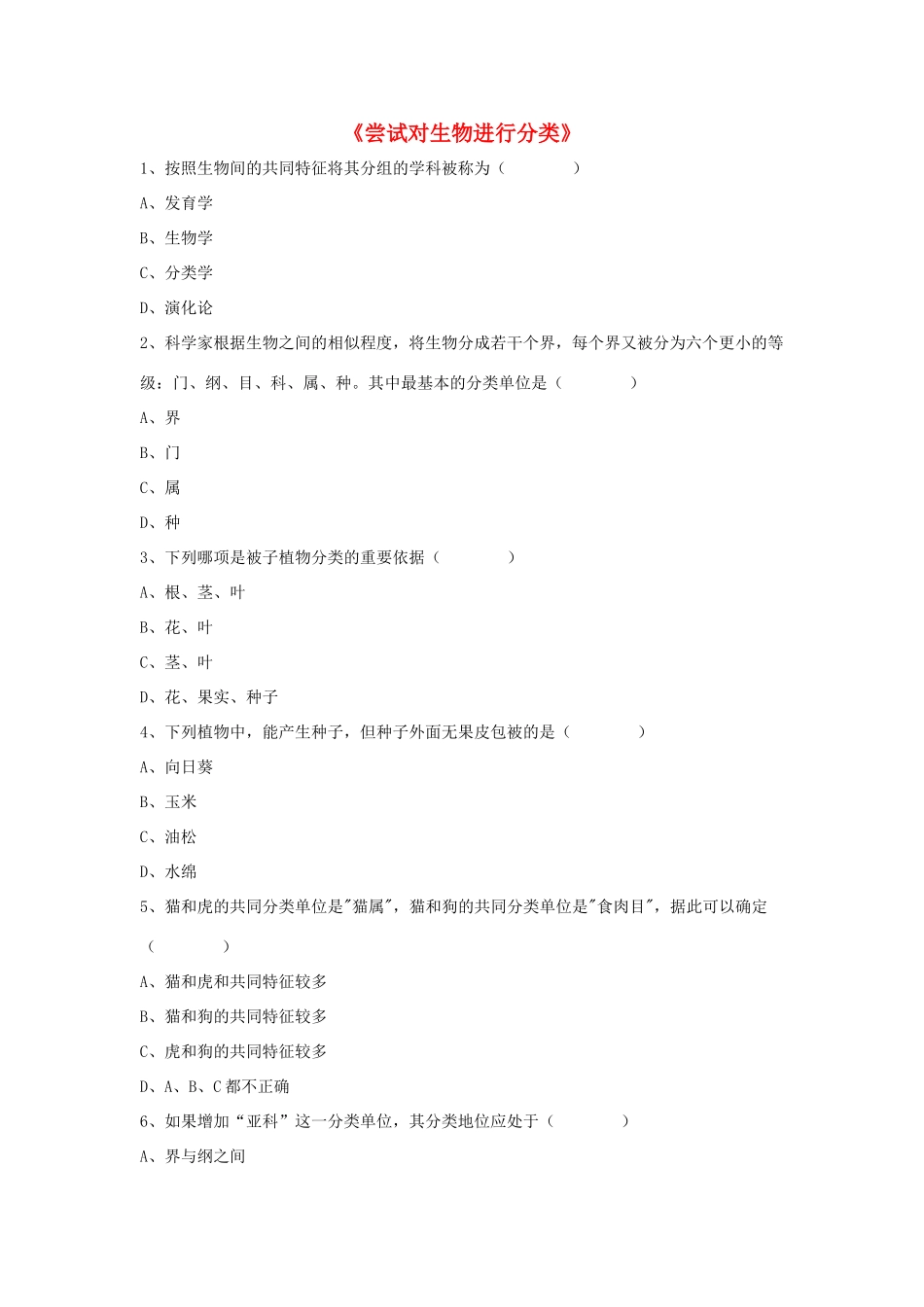 八年级生物上册 6.1.1 尝试对生物进行分类练习题3（无答案）（新版）新人教版_第1页