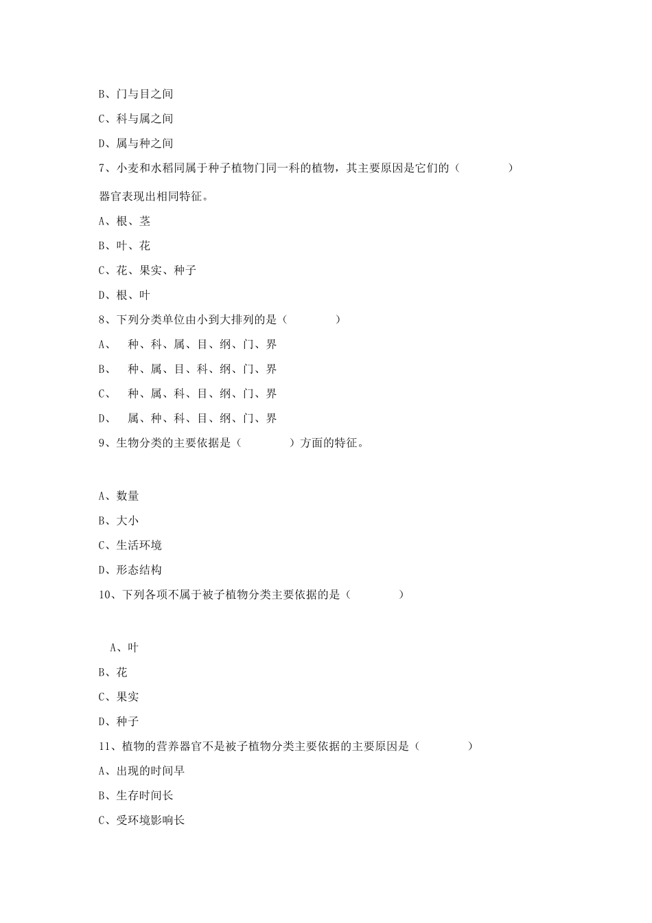 八年级生物上册 6.1.1 尝试对生物进行分类练习题3（无答案）（新版）新人教版_第2页