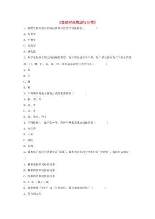 八年级生物上册 6.1.1 尝试对生物进行分类练习题3（无答案）（新版）新人教版