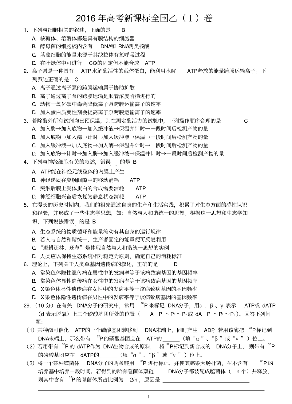 2016年高考全国卷Ⅰ生物(教师版)_第1页
