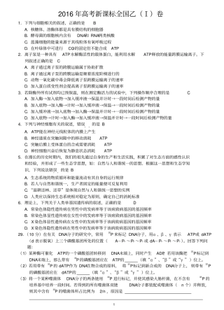2016年高考全国卷Ⅰ生物(教师版)