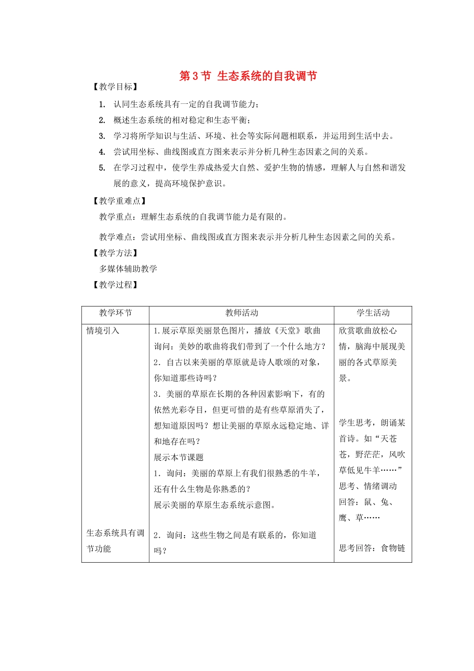 八年级生物上册 6.18.3《生态系统的自我调节》教案 （新版）苏科版-（新版）苏科版初中八年级上册生物教案_第1页